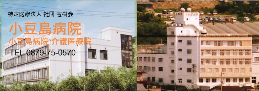 小豆島病院