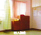 四人部屋