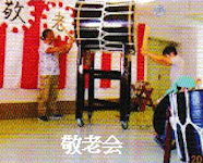 敬老会