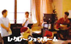 レクレーションルーム