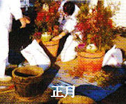 正月
